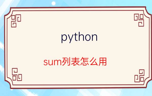 python sum列表怎么用 python3输入正整数n求各位数字平方和？